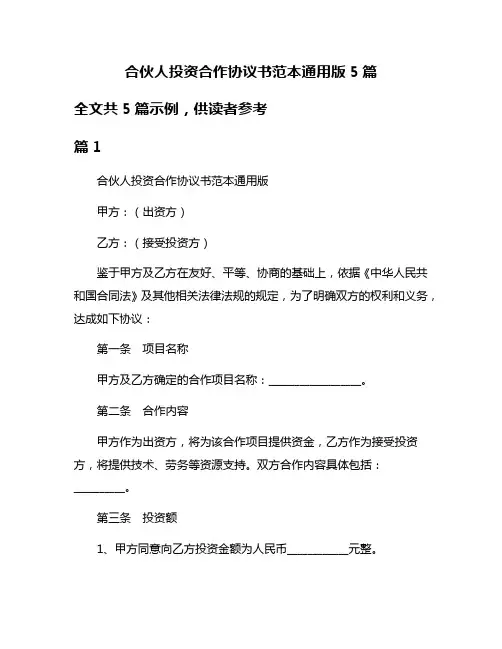 合伙人投资合作协议书范本通用版5篇