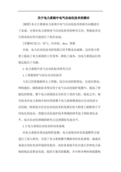 关于电力系统中电气自动化技术的探讨