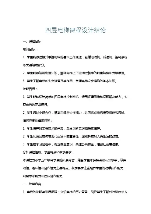 四层电梯课程设计结论