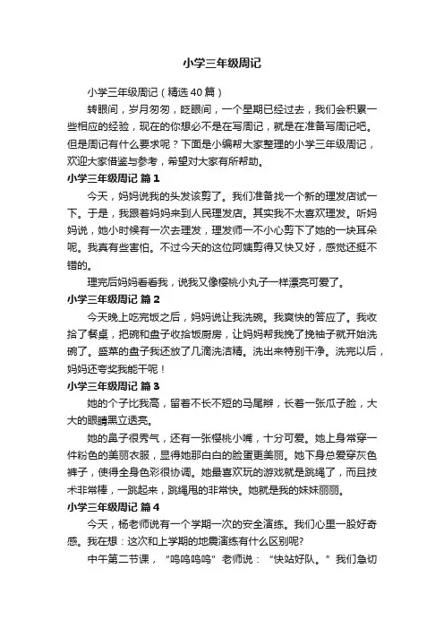 小学三年级周记（精选40篇）
