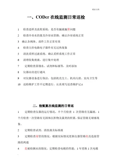 污水处理厂在线监测管理制度