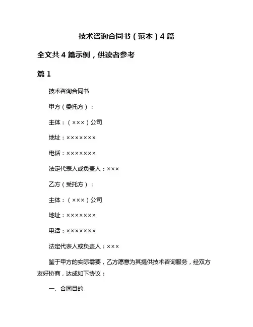 技术咨询合同书(范本)4篇