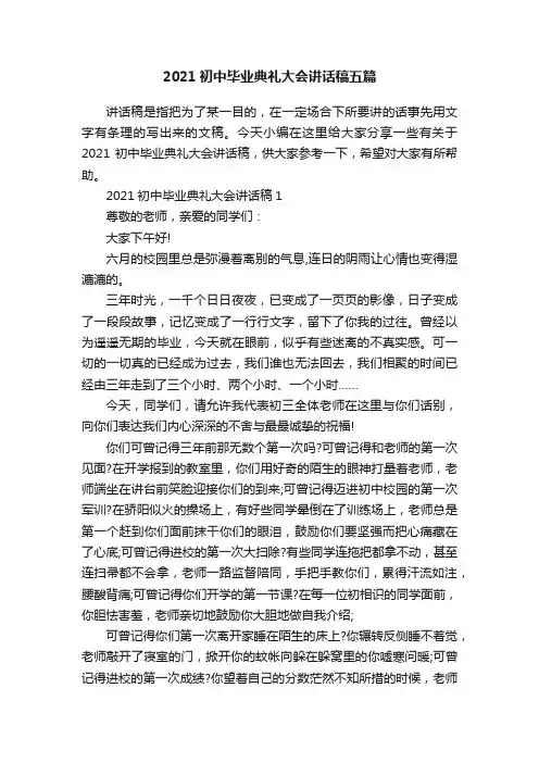 2021初中毕业典礼大会讲话稿五篇
