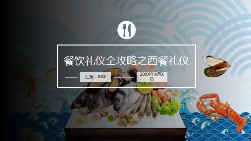 餐饮礼仪之西餐礼仪培训PPT授课课件