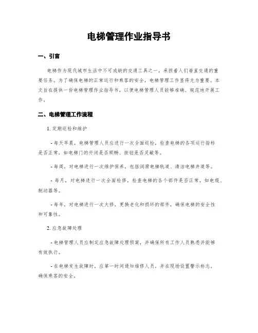 电梯管理作业指导书