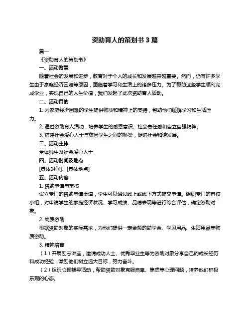 资助育人的策划书3篇