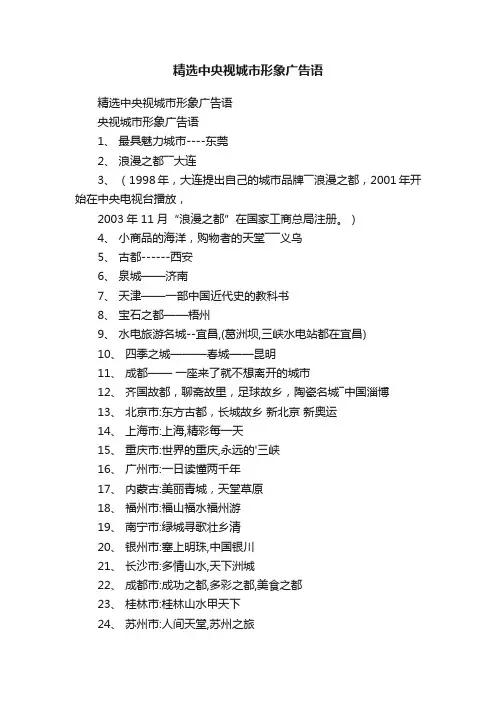 精选中央视城市形象广告语