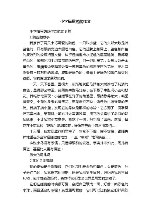 小学描写鹦鹉作文范文8篇