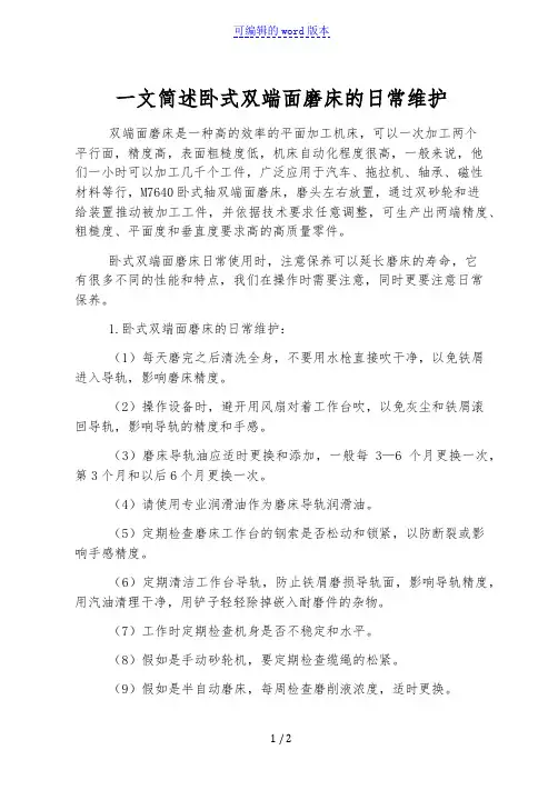 一文简述卧式双端面磨床的日常维护