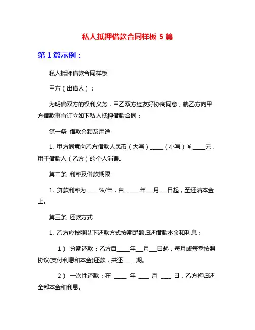 私人抵押借款合同样板5篇