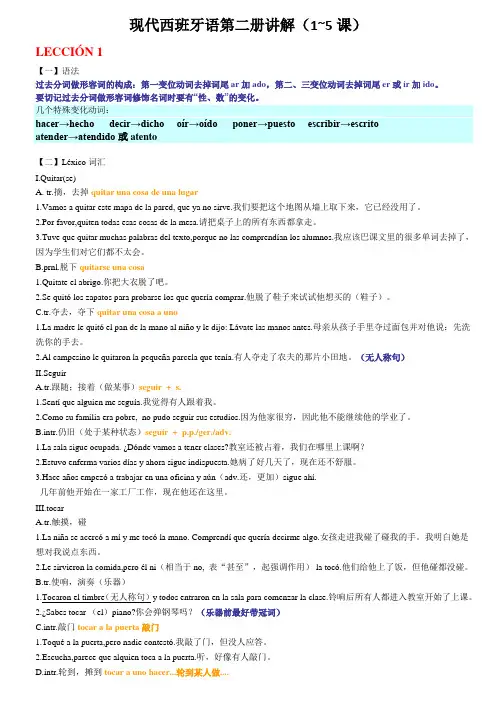 现代西班牙语第二册课文讲解(1~5)(已完成)