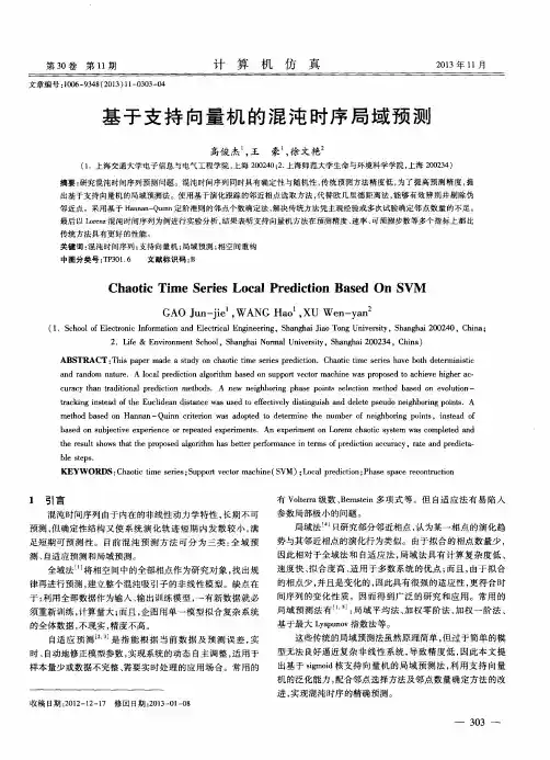 基于支持向量机的混沌时序局域预测