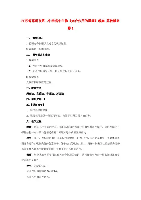 高中生物《光合作用的原理》教案苏教版必修