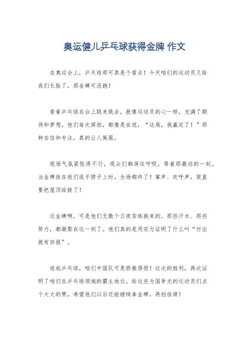 奥运健儿乒乓球获得金牌 作文