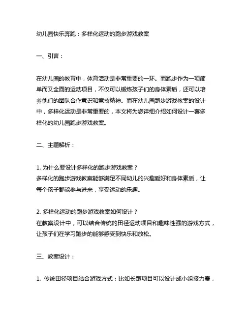 幼儿园快乐奔跑：多样化运动的跑步游戏教案