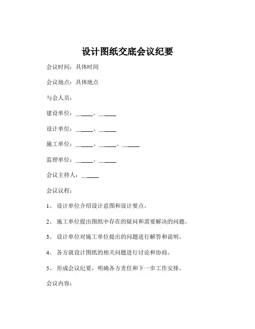 设计图纸交底会议纪要