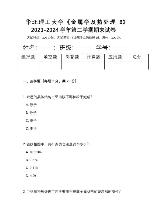 华北理工大学《金属学及热处理B》2023-2024学年第二学期期末试卷