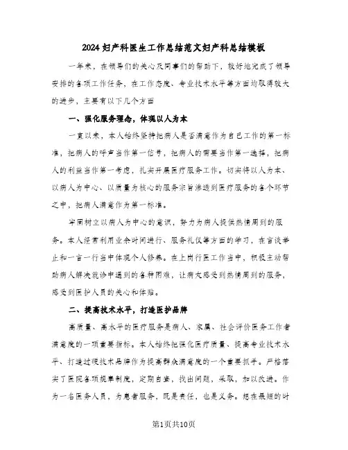 2024妇产科医生工作总结范文妇产科总结模板（3篇）