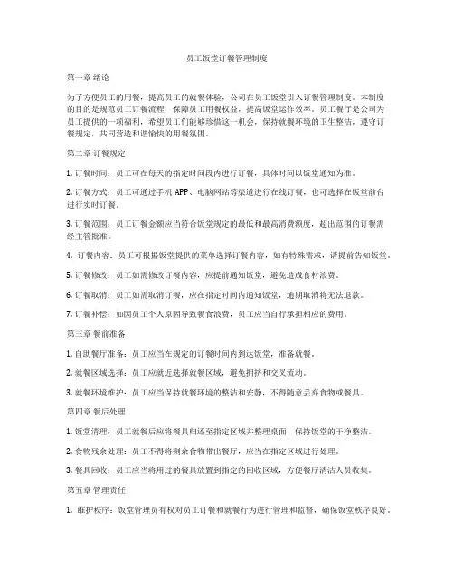 员工饭堂订餐管理制度