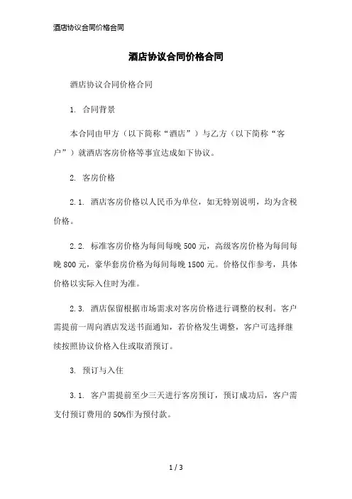 酒店协议合同价格合同简洁范本