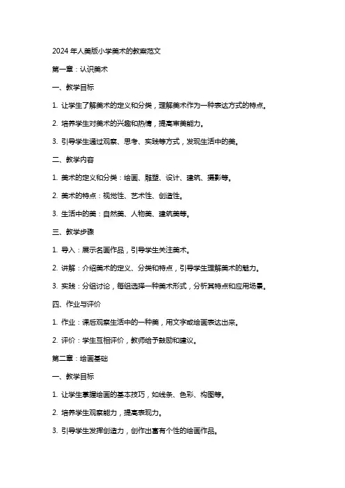 2024年人美版小学美术的教案范文