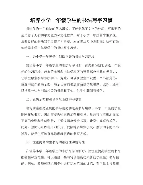 培养小学一年级学生的书法写字习惯