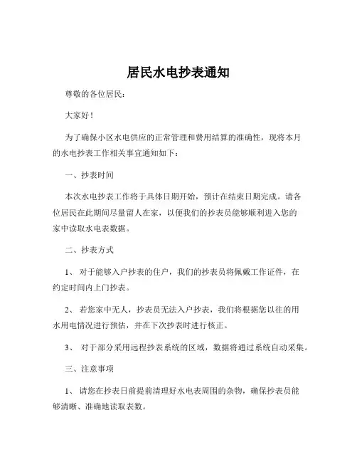 居民水电抄表通知
