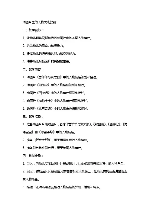 动画片里的人物大班教案