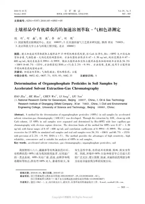 土壤样品中有机磷农药的加速溶剂萃取－气相色谱测定