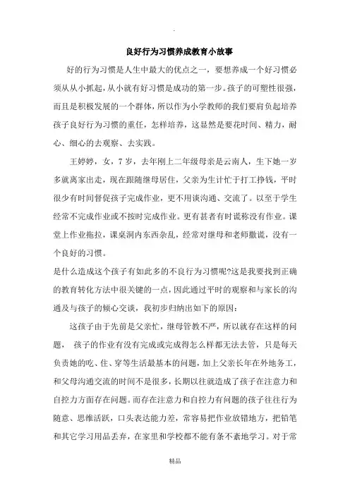 良好行为习惯养成教育小故事