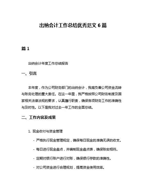 出纳会计工作总结优秀范文6篇