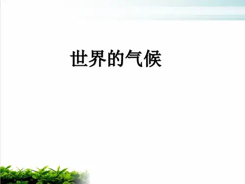 人教版初中地理《世界的气候》完整版