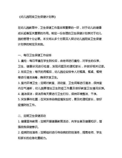 幼儿园班级卫生保健计划表