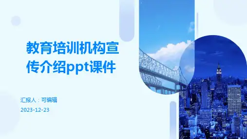 教育培训机构宣传介绍PPT课件