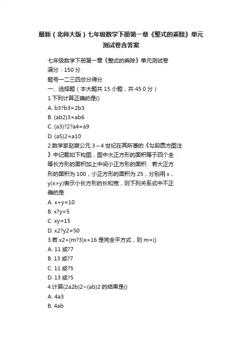最新（北师大版）七年级数学下册第一章《整式的乘除》单元测试卷含答案