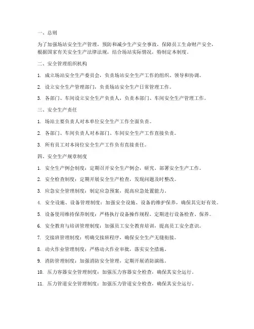 场站安全生产管理制度