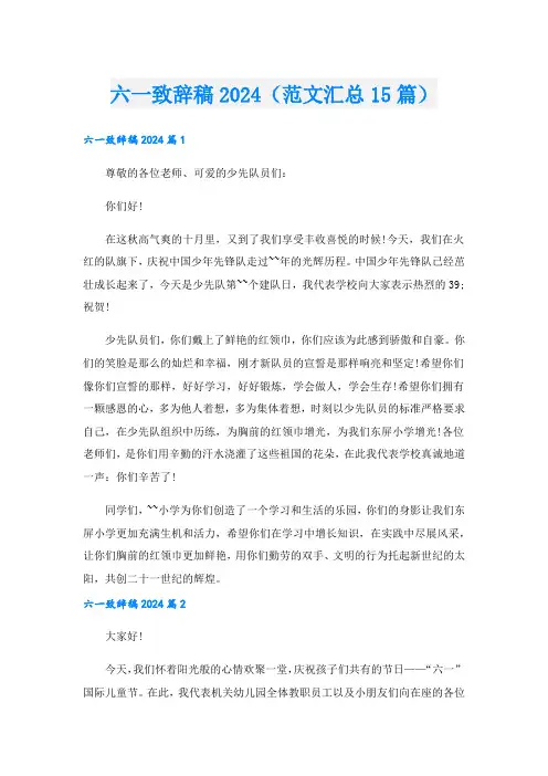 六一致辞稿2024(范文汇总15篇)