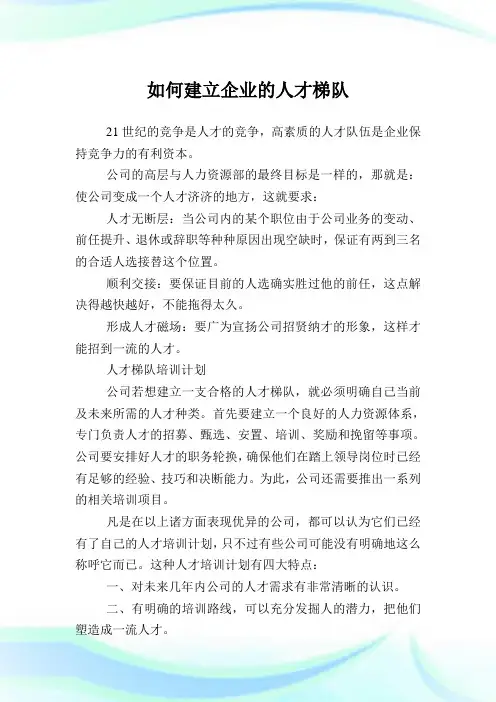 如何建立公司的人才梯队.doc