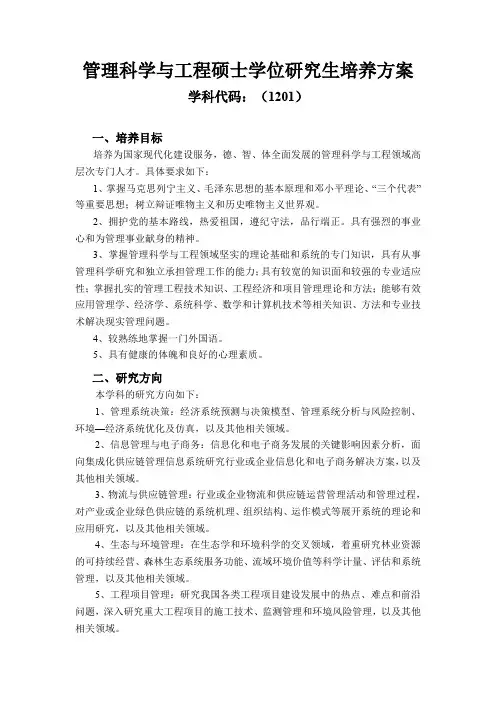 管理科学与工程硕士学位研究生培养方案