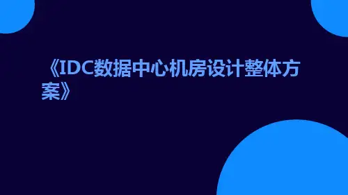 IDC数据中心机房设计整体方案