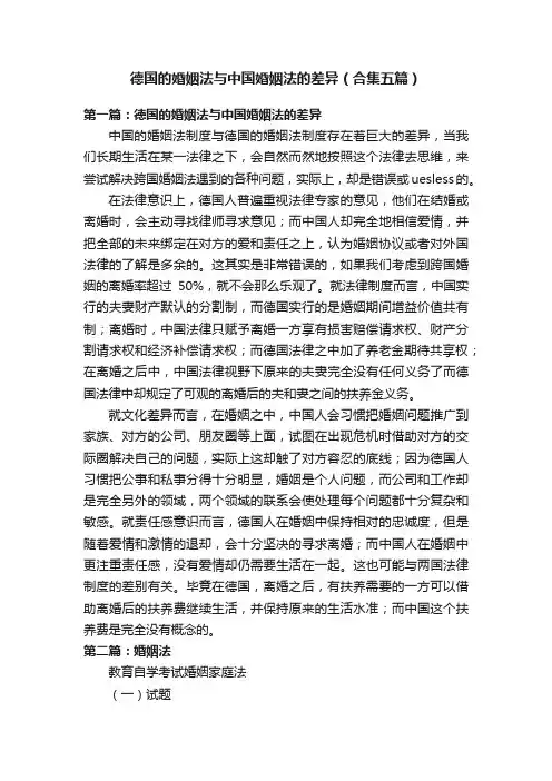 德国的婚姻法与中国婚姻法的差异（合集五篇）
