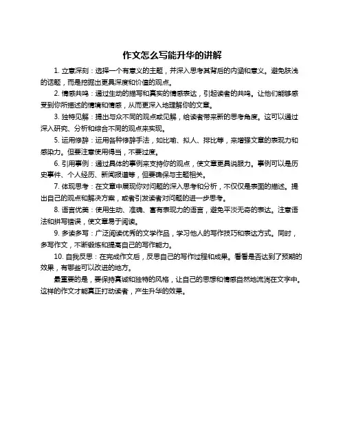 作文怎么写能升华的讲解