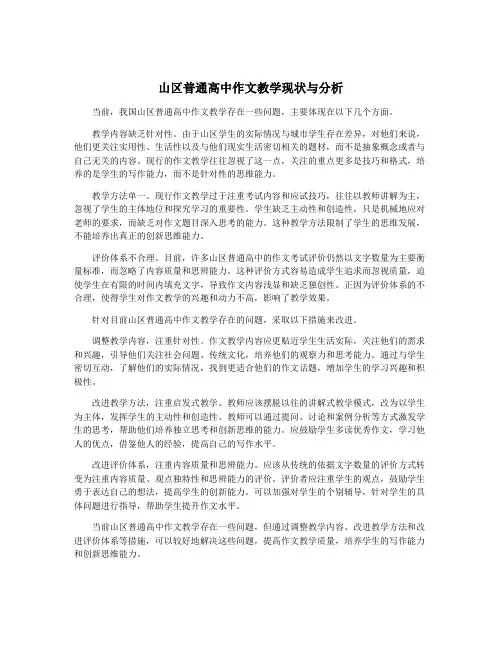 山区普通高中作文教学现状与分析