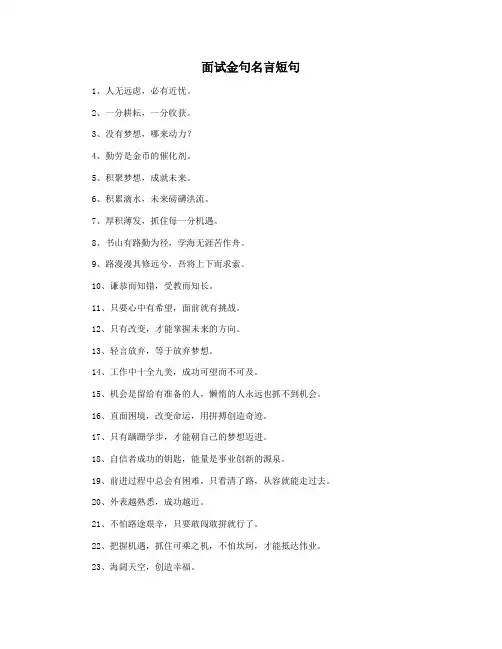 面试金句名言短句