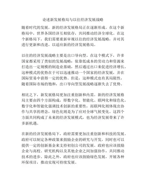 论述新发展格局与以往经济发展战略
