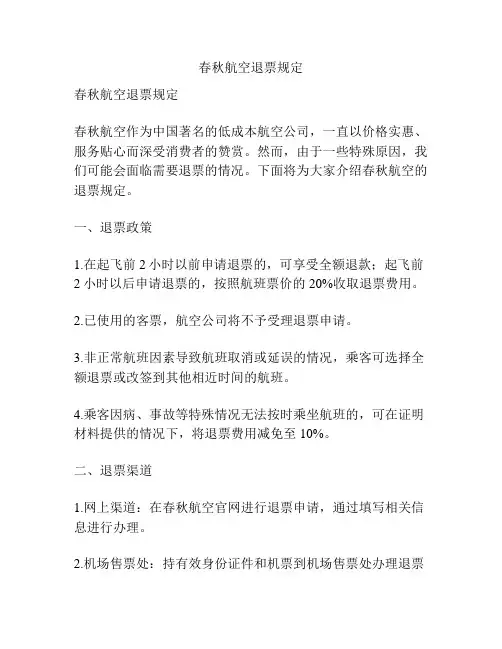 春秋航空退票规定