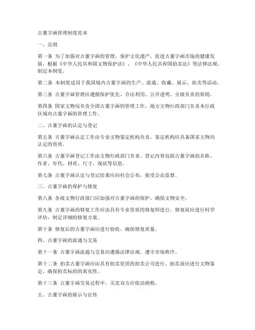 古董字画管理制度范本