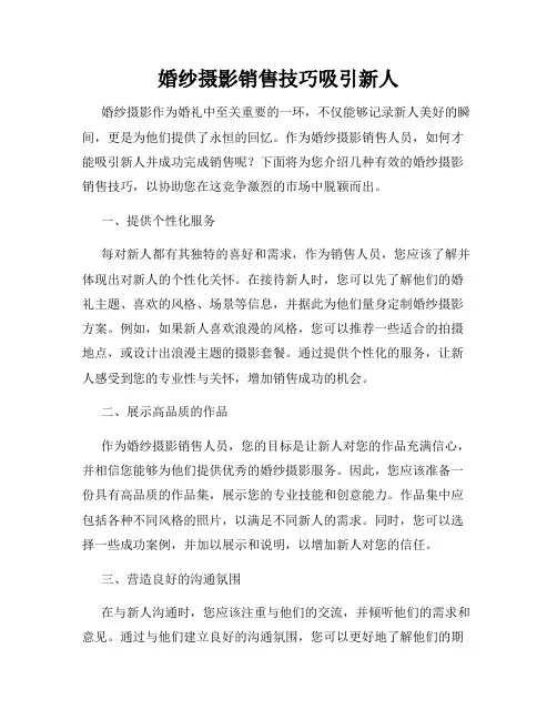 婚纱摄影销售技巧吸引新人