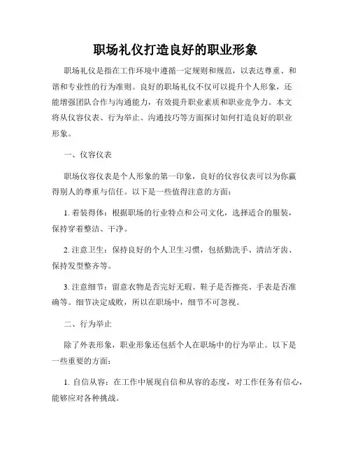 职场礼仪打造良好的职业形象