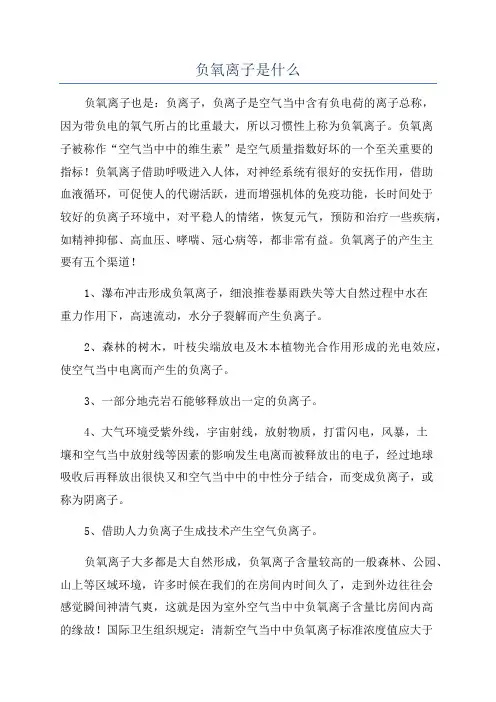 负氧离子是什么